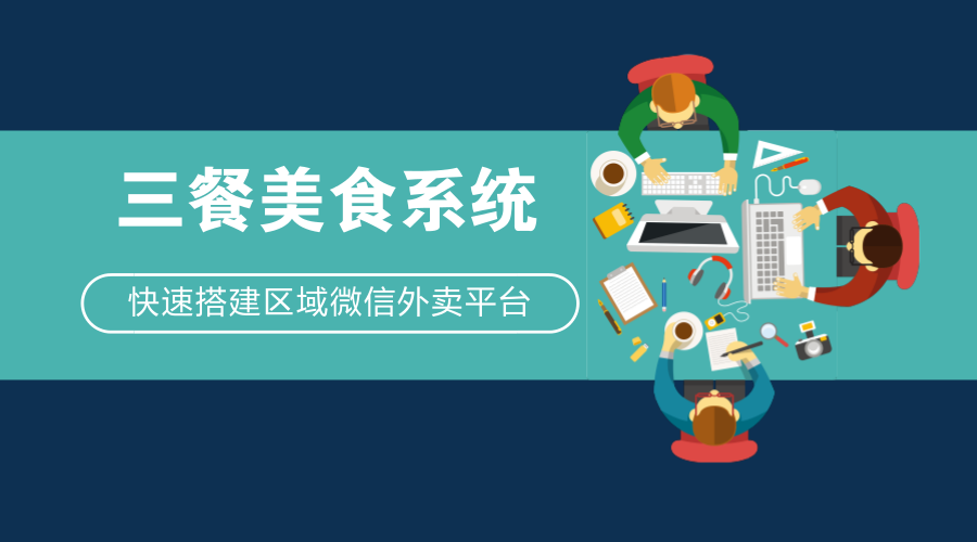 微信小程序怎么做餐饮外卖_校园外卖小程序_微信小程序外卖系统开发