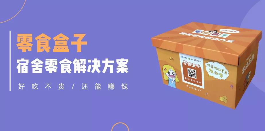 大学宿舍共享零食盒子,我没见过成本这么低的校园创业项目!