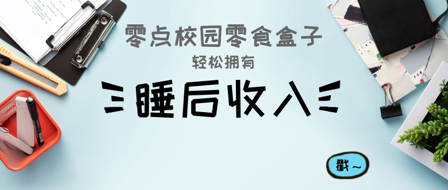 全国校园零食盒子系统免费使用低门槛无加盟费创业没经验也能做