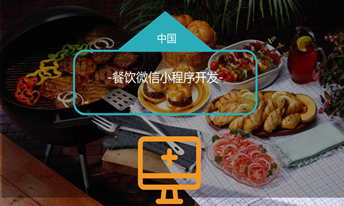 点菜微信小程序做法_开发点餐小程序_微信点菜小程序如何开发