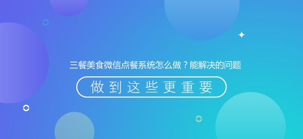 三餐美食微信點餐系統怎麼做?一分鐘快速搭建微信訂餐官網