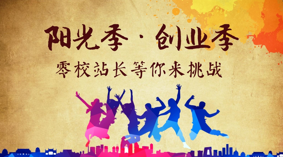 毕业季,你和那些校园创业佼佼者的差距在哪儿?