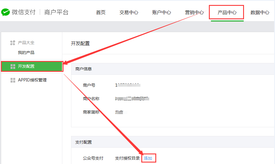 (1)路径1:微信商户平台-产品-开发配置-支付配置-添加/修改.