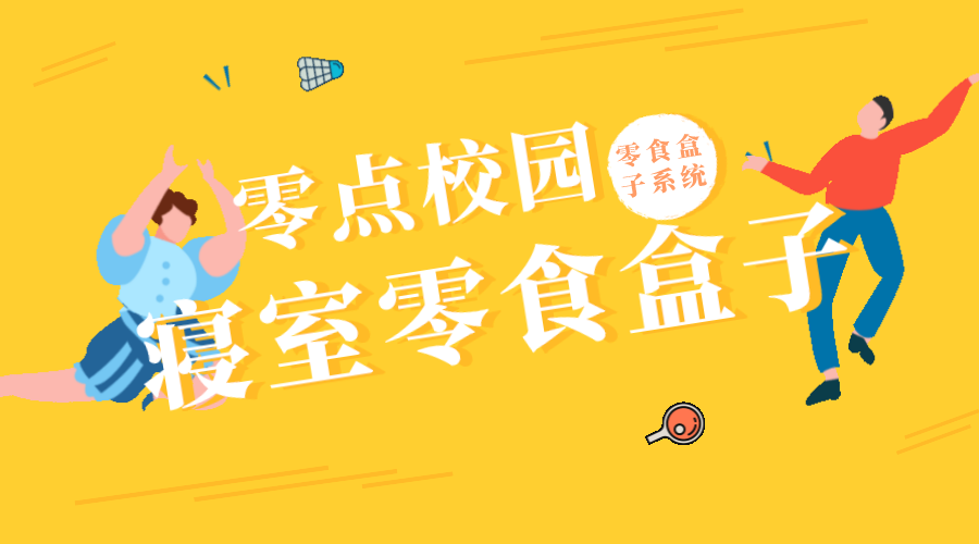校园创业必看!零食盒子创业计划书来啦!